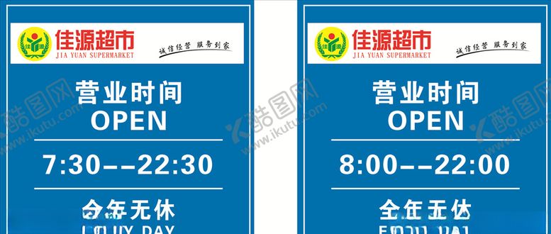 编号：21935410291618588363【酷图网】源文件下载-超市营业时间