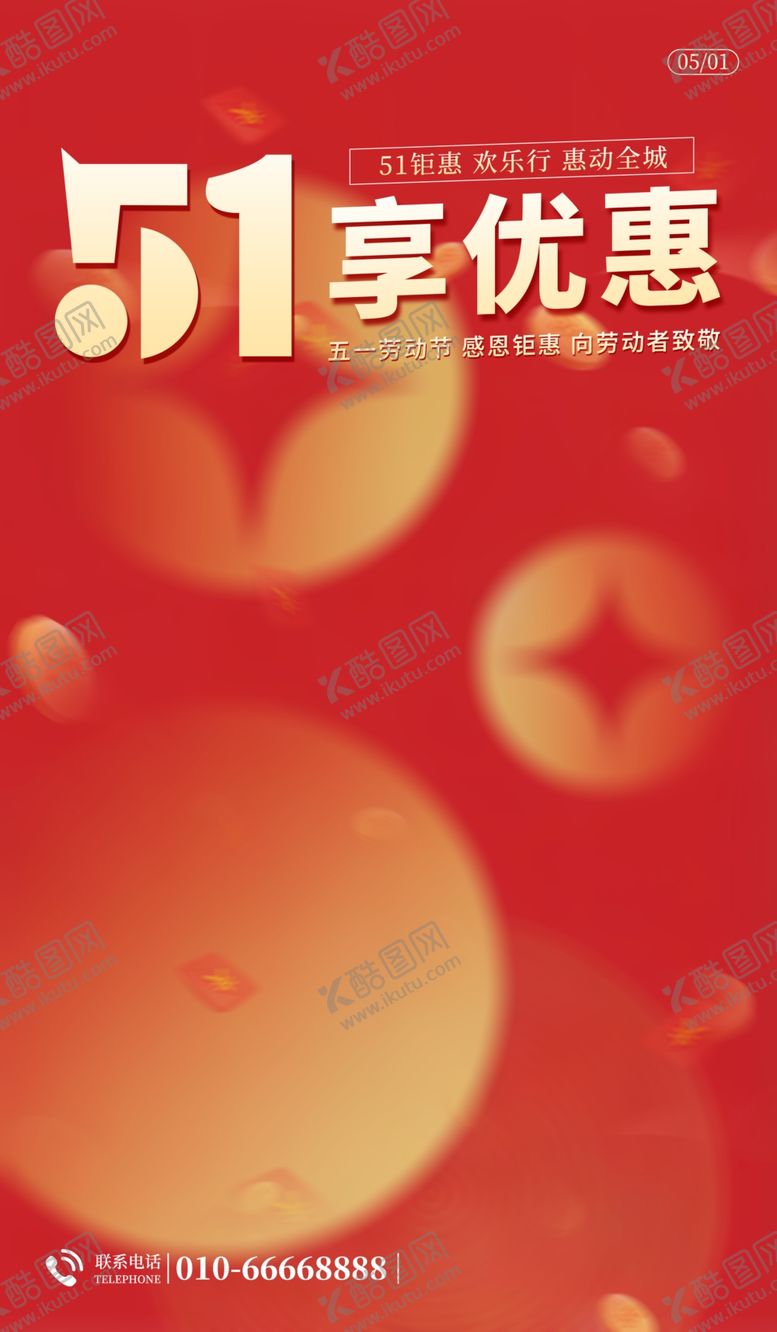 编号：46134712050854038814【酷图网】源文件下载-五一促销广告