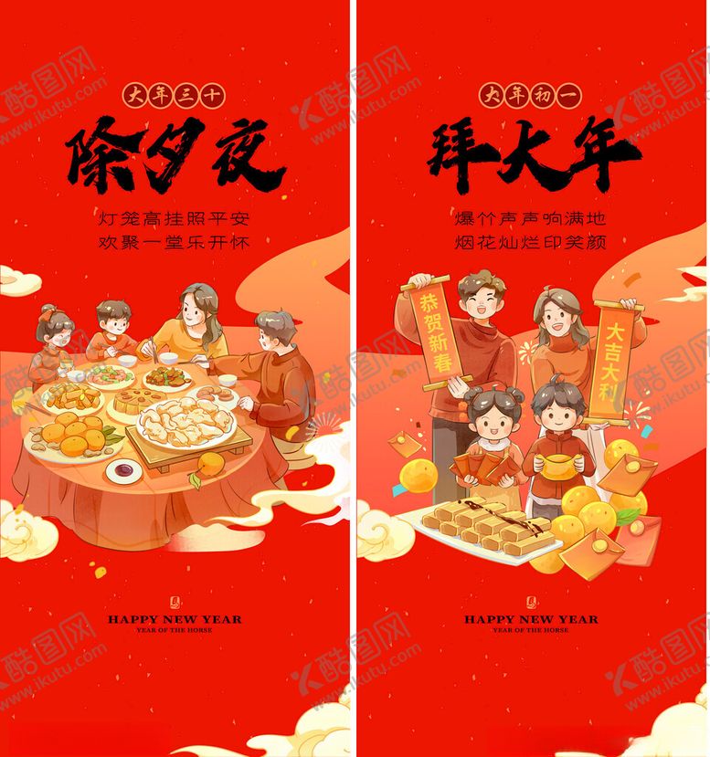 编号：11485704180135267342【酷图网】源文件下载-除夕春节小年新年海报