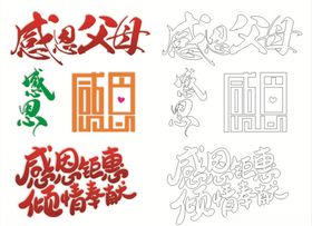 感恩