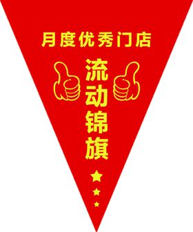 编号：45871209240924166203【酷图网】源文件下载-流动红旗模板