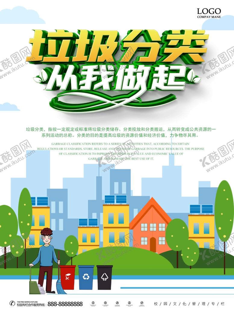 编号：74572210092158294398【酷图网】源文件下载-垃圾分类资源整合从我做起
