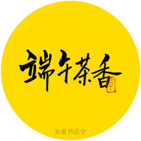 端午茶香书法字