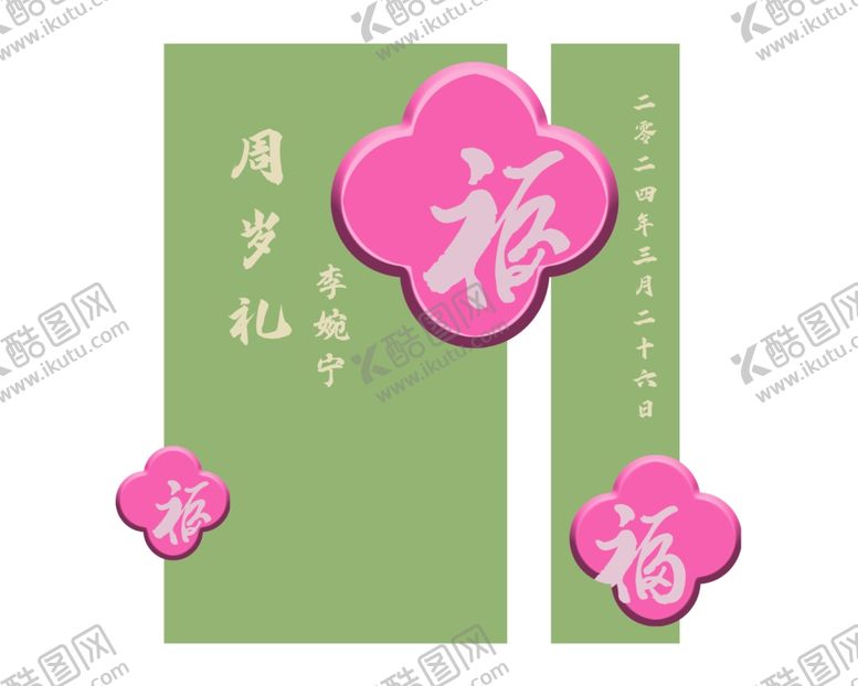 编号：52961701140456009659【酷图网】源文件下载-周岁宴