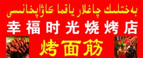 烤面筋烧烤店