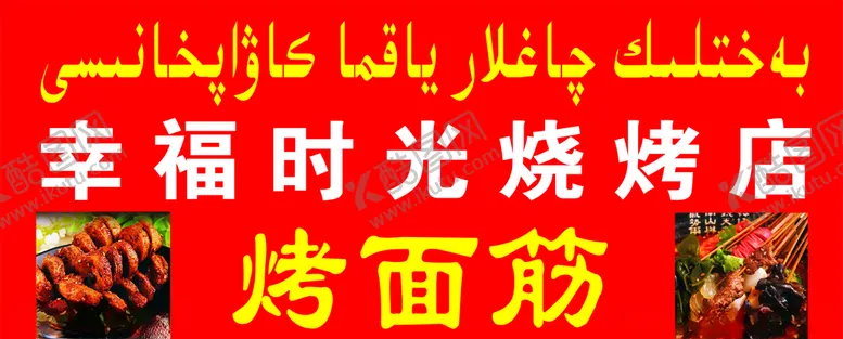 编号：66449607061925427241【酷图网】源文件下载-烤面筋烧烤店