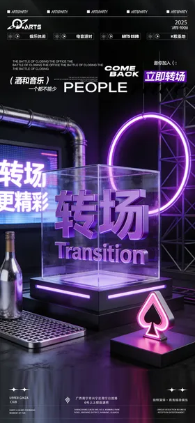 酒吧立即转场海报