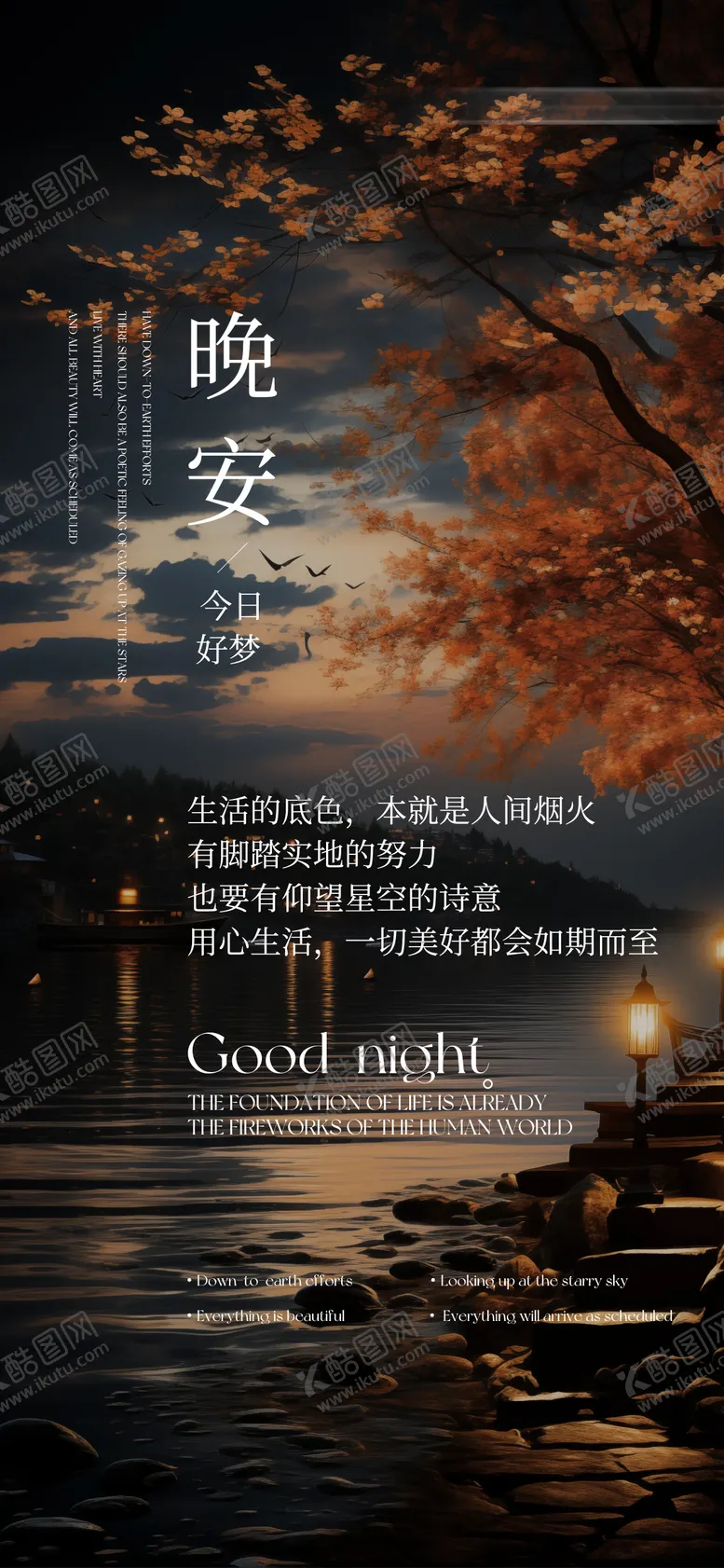 编号：45139309080531223199【酷图网】源文件下载-晚安日签海报