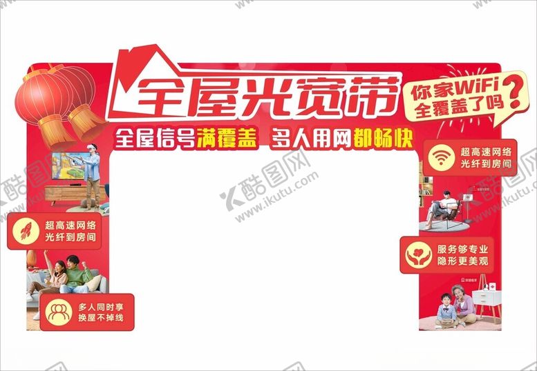 编号：12769902130345369098【酷图网】源文件下载-全屋光宽带