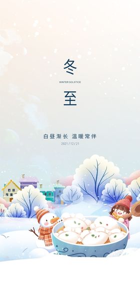 简约地产冬至节气海报