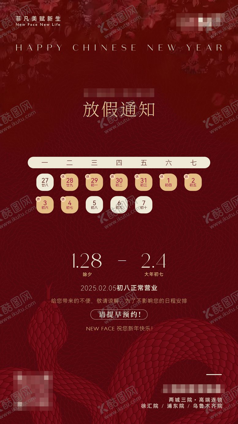 编号：68282901121947376168【酷图网】源文件下载-医美2025蛇年春节放假通知海报