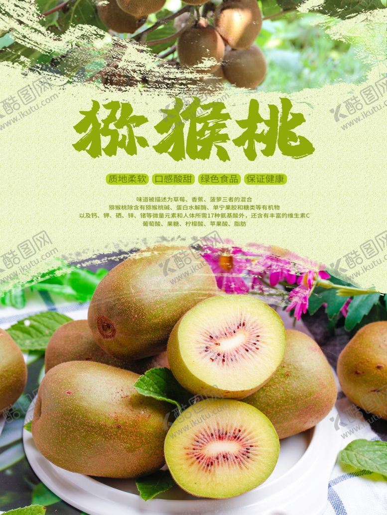 编号：38491511010719139042【酷图网】源文件下载-猕猴桃