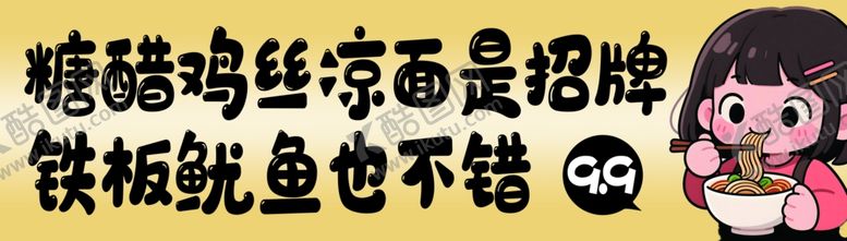 编号：89668605250554496399【酷图网】源文件下载-糖醋鸡丝凉面