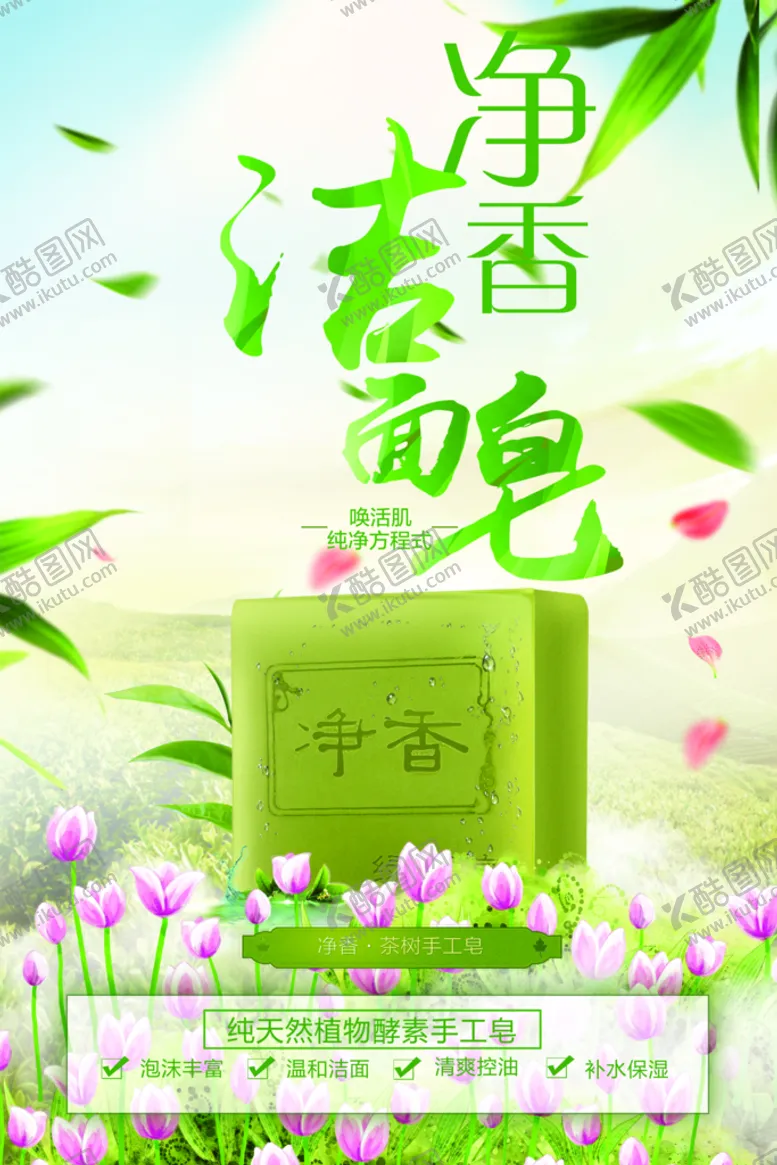 编号：92703609161823181205【酷图网】源文件下载-洁面皂