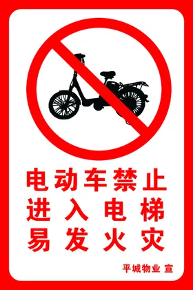 电动车禁止进入电梯