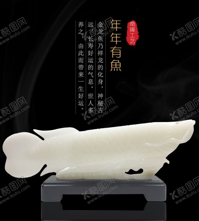 编号：75677110311528498265【酷图网】源文件下载-玉石海报金龙鱼海报