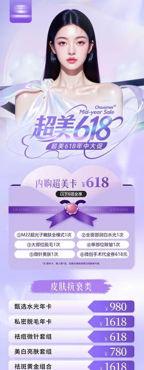 医美618活动长图
