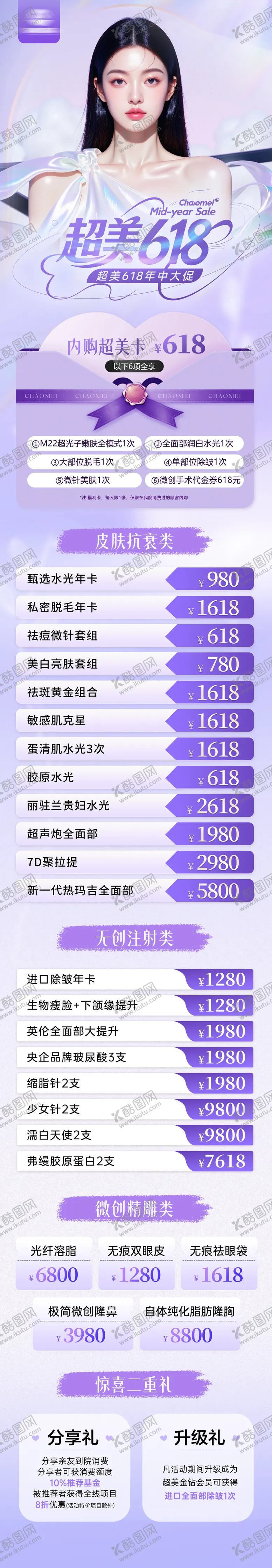 编号：52342106160035076789【酷图网】源文件下载-医美618活动长图