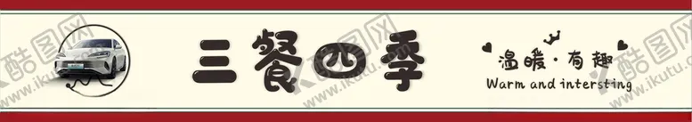 编号：18164102032249514596【酷图网】源文件下载-三餐四季