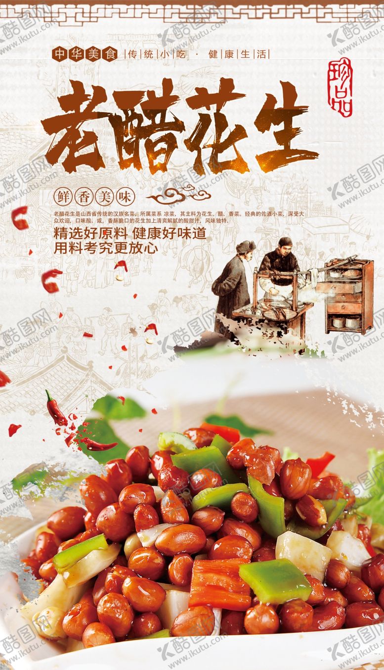 编号：66869510102100161308【酷图网】源文件下载-老醋花生米