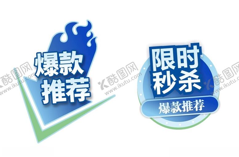 编号：46141602131741361992【酷图网】源文件下载-爆款促销标签