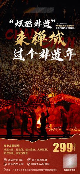 春节旅游活动打铁花