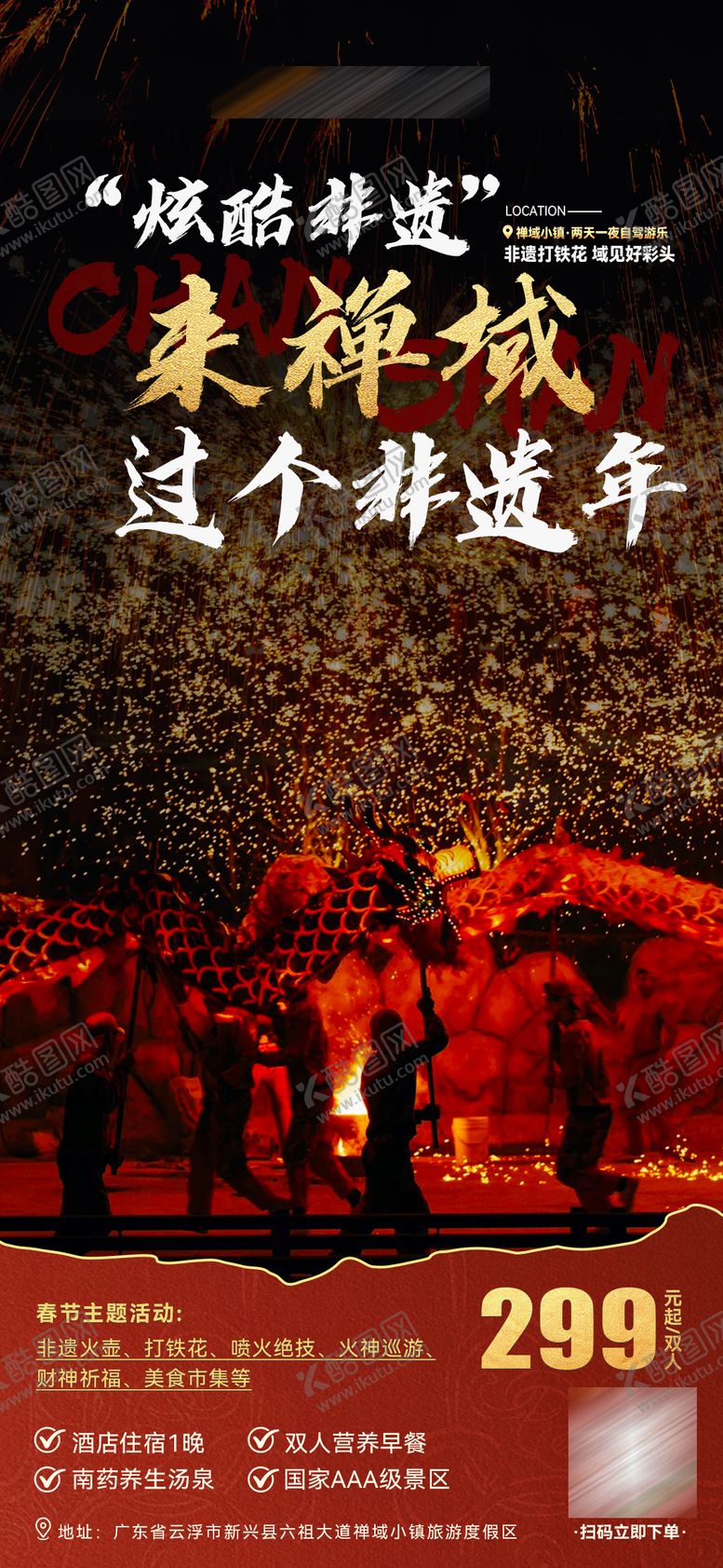 编号：59927104271853518206【酷图网】源文件下载-春节旅游活动打铁花