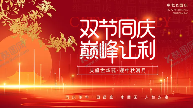 编号：23785709222154388562【酷图网】源文件下载-国庆中秋双节同庆