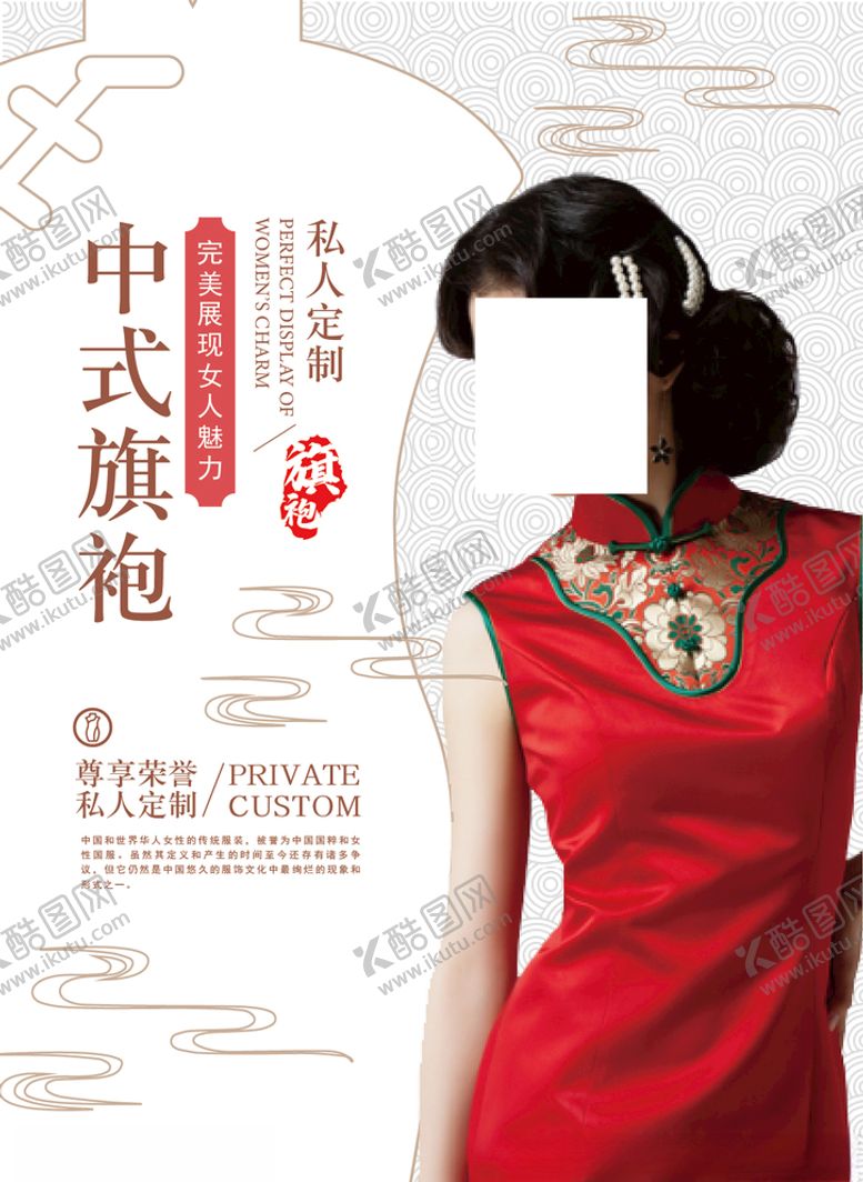 编号：48350105061659391525【酷图网】源文件下载-旗袍海报