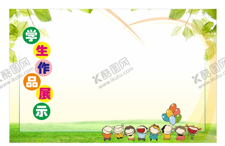 编号：38210906180811326199【酷图网】源文件下载-学生作品展学校作品展