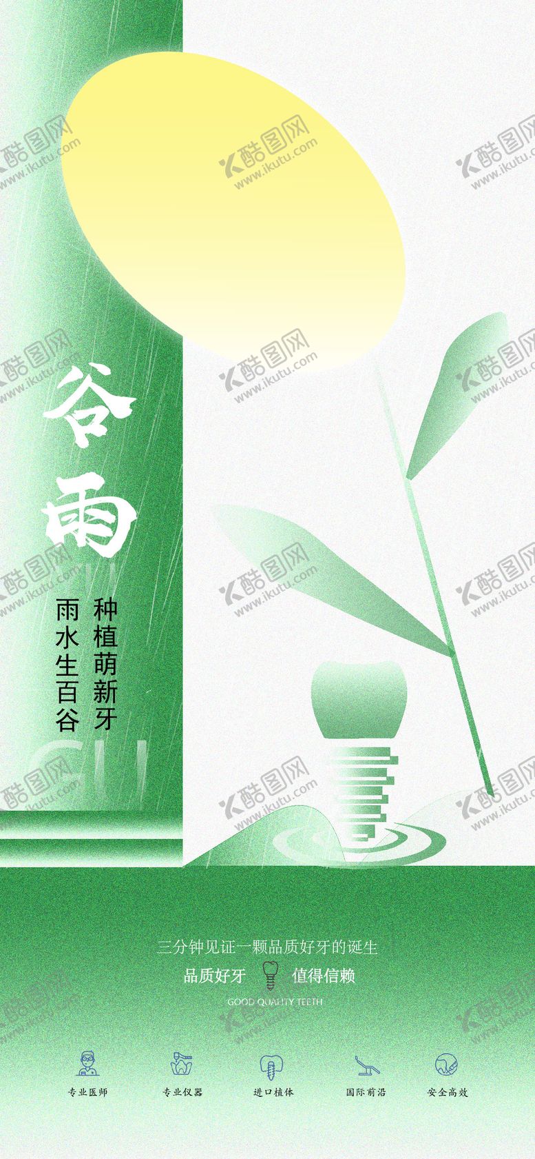 编号：78405503241111523328【酷图网】源文件下载-谷雨口腔医美种植宣传海报