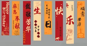 生日快乐条幅竖幅老师生日