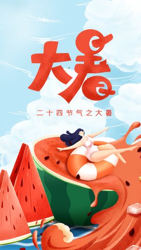 大暑海报节气夏天二十四节气
