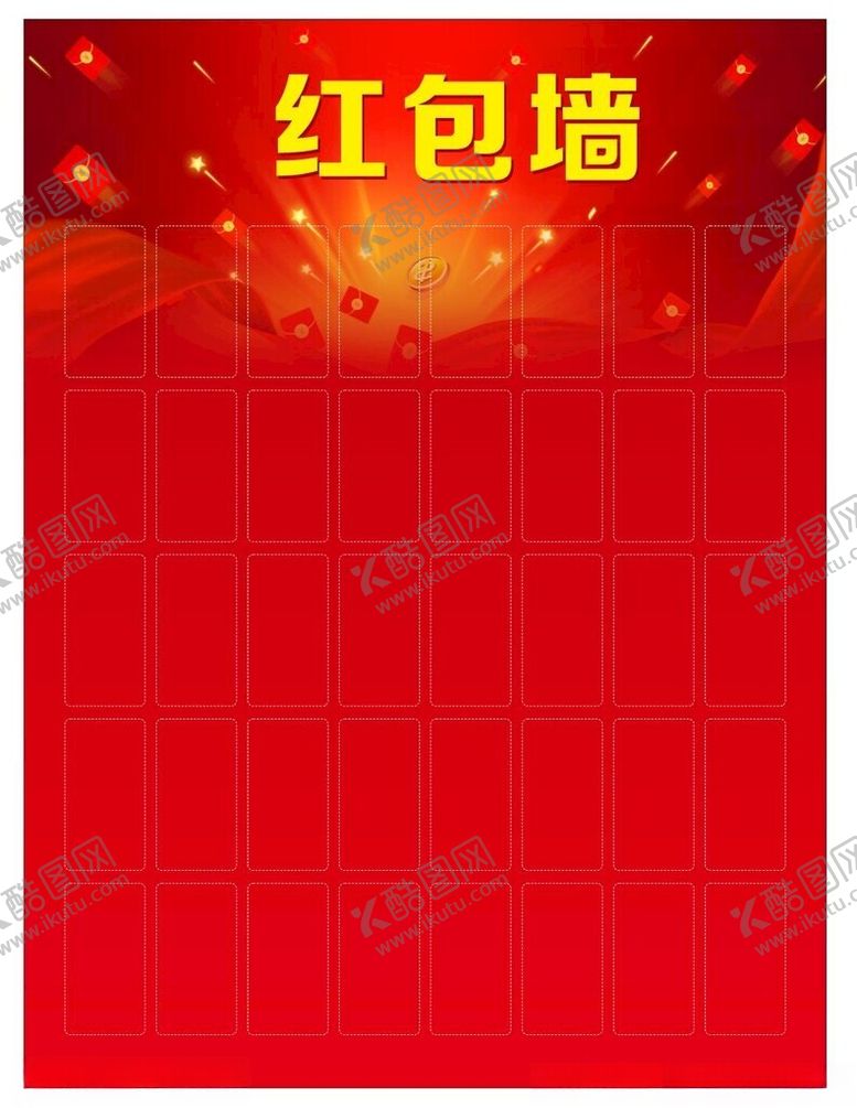 编号：77711202111754599977【酷图网】源文件下载-红包墙