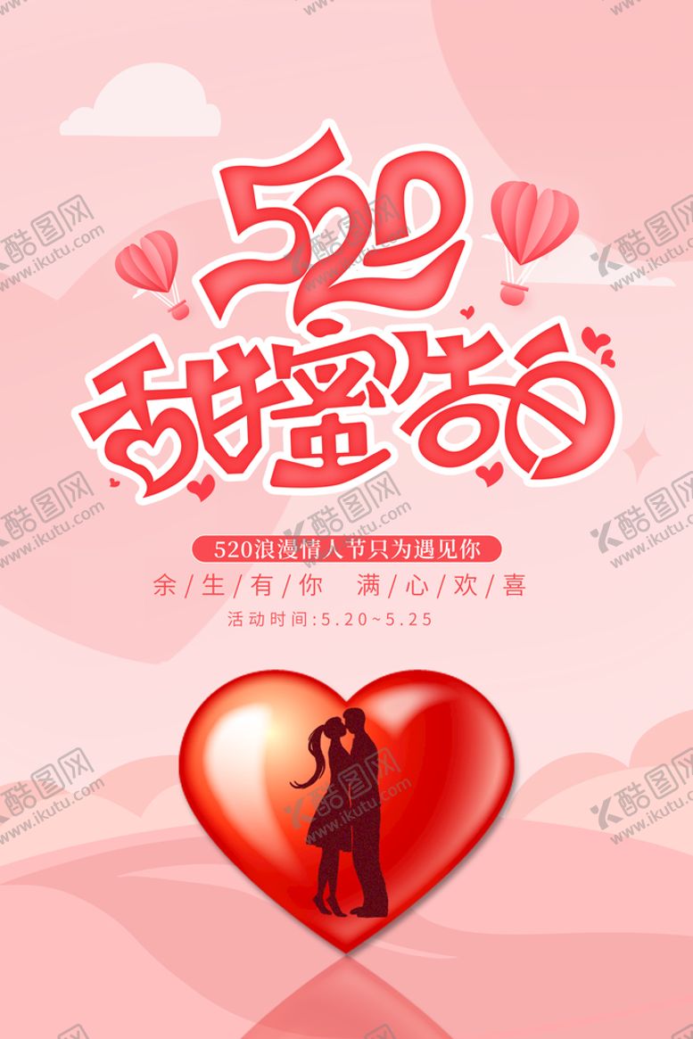 编号：19832609142113380872【酷图网】源文件下载-520促销520情人节相亲海报