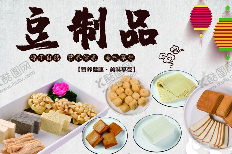 编号：21077901250402302866【酷图网】源文件下载-豆制品