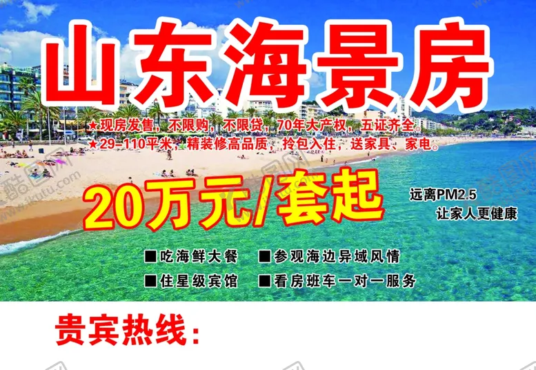 编号：21769707071237234845【酷图网】源文件下载-山东海景房超低起售