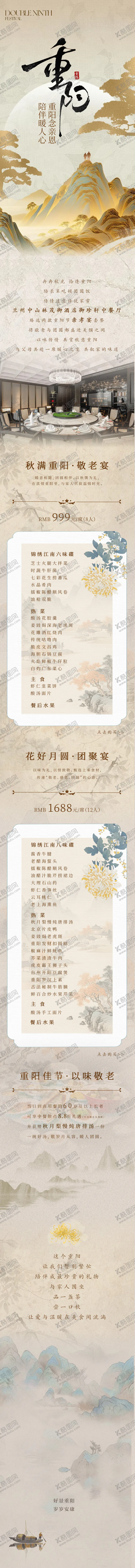 编号：25213410272305387128【酷图网】源文件下载-酒店重阳节中餐餐饮长图推文