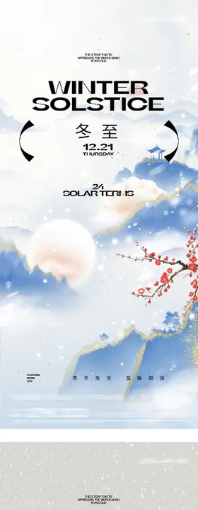 冬至中式简约插画海报