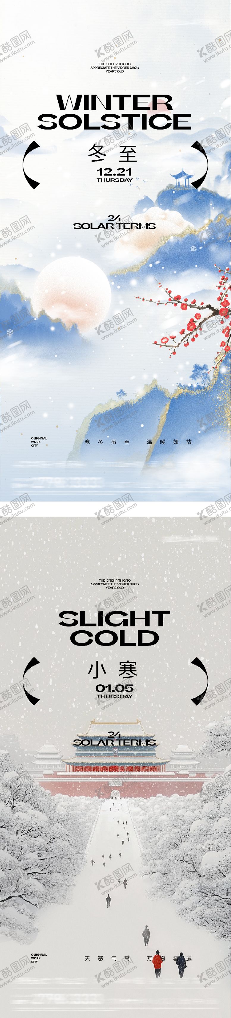 编号：51897212191614309944【酷图网】源文件下载-冬至小寒中式插画海报