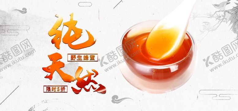 编号：58752709291508465244【酷图网】源文件下载-纯天然蜂蜜