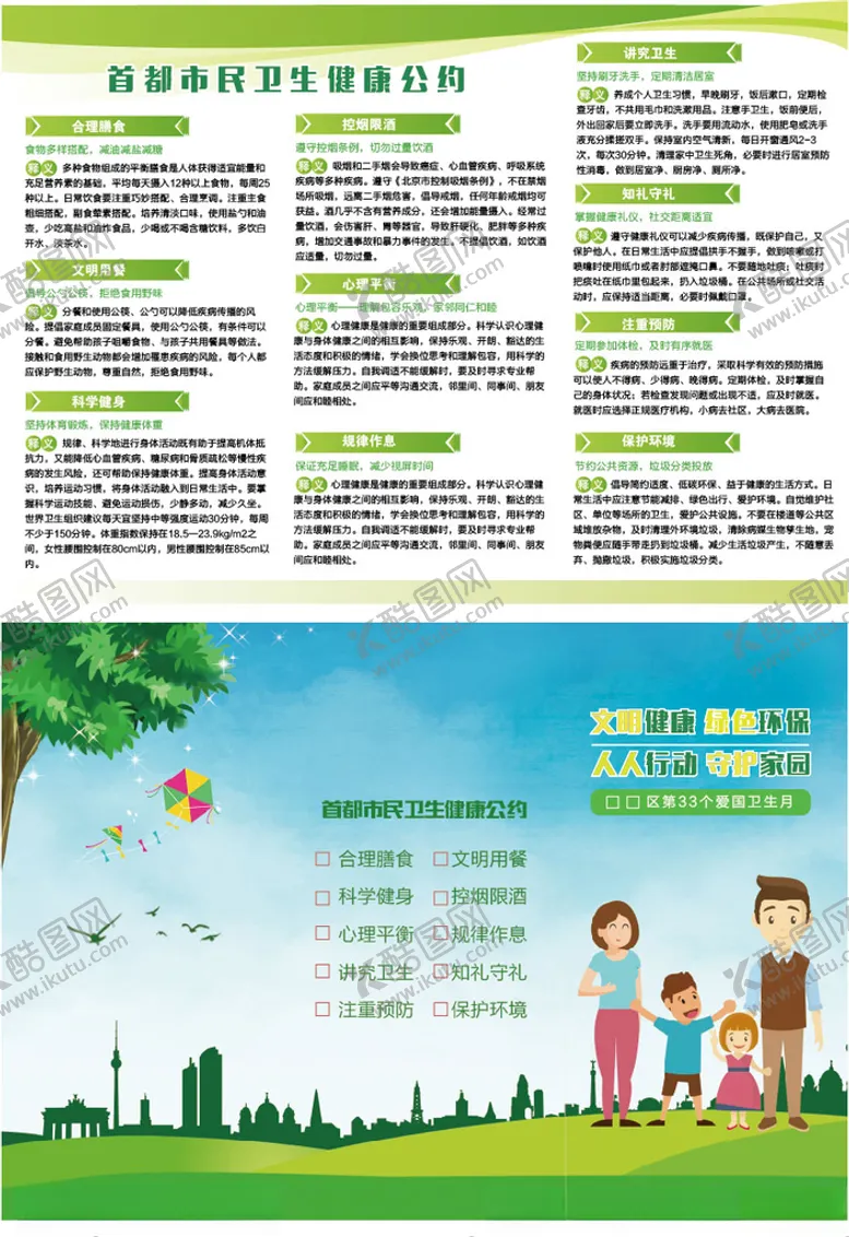 编号：29379003291859284920【酷图网】源文件下载-首都文明公约