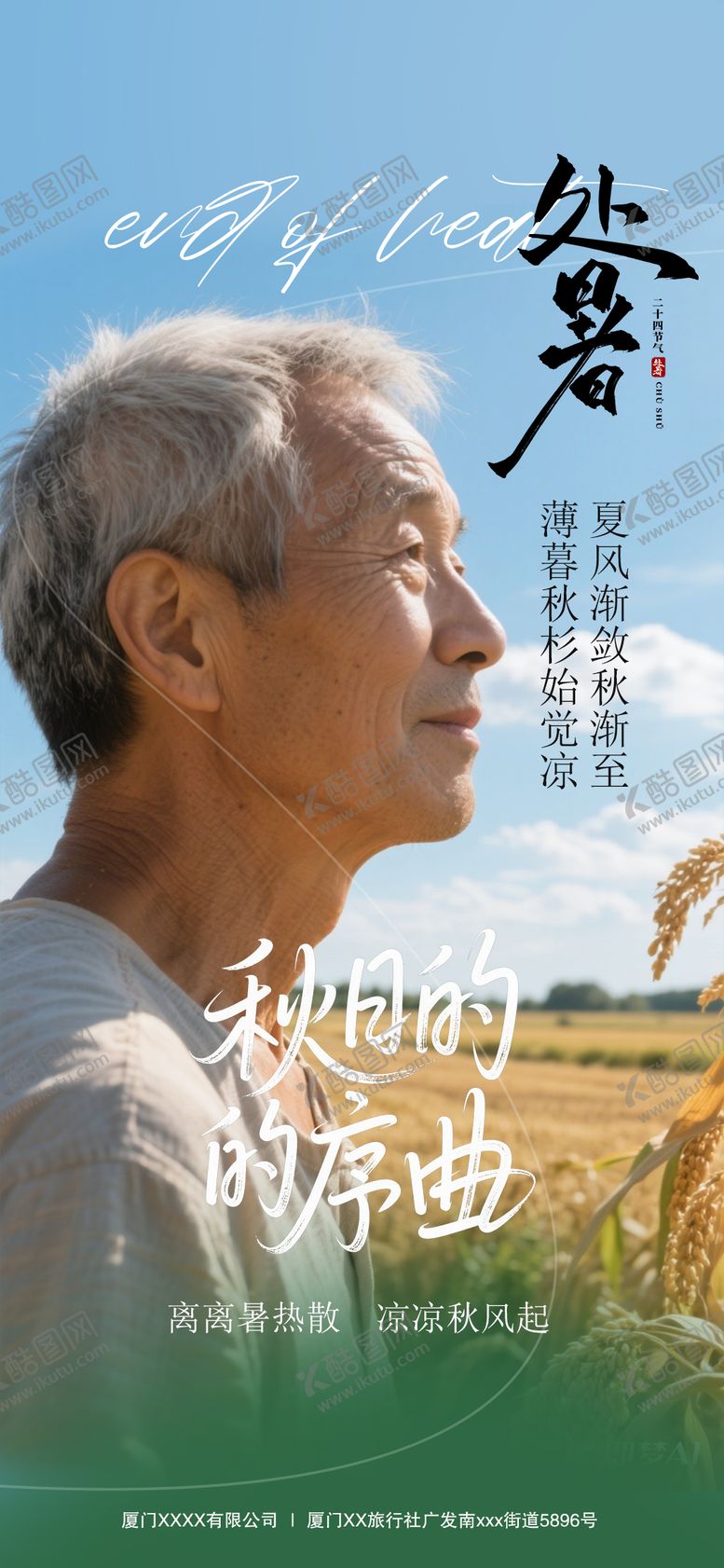 编号：92008910170420265751【酷图网】源文件下载-处暑节气海报