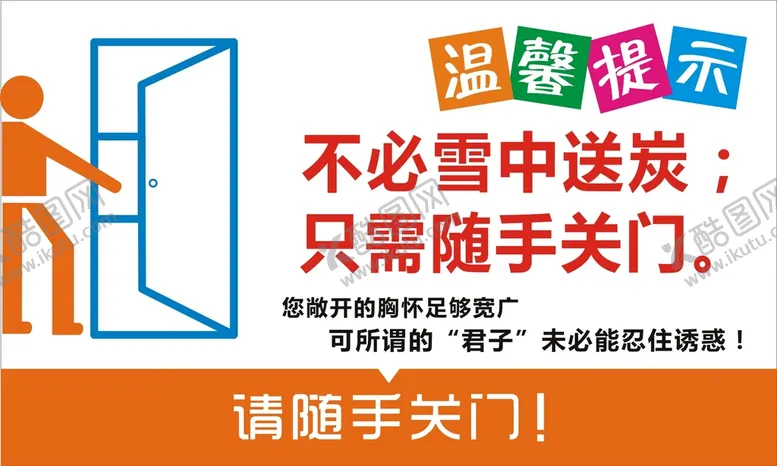 编号：89773610171853533795【酷图网】源文件下载-随手关门