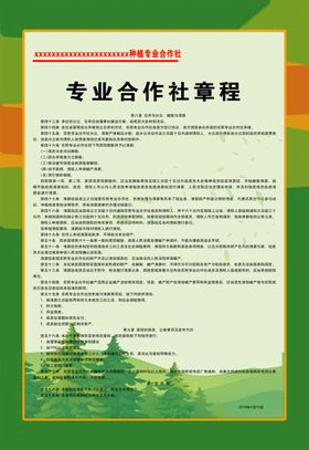 专业合作社章程四