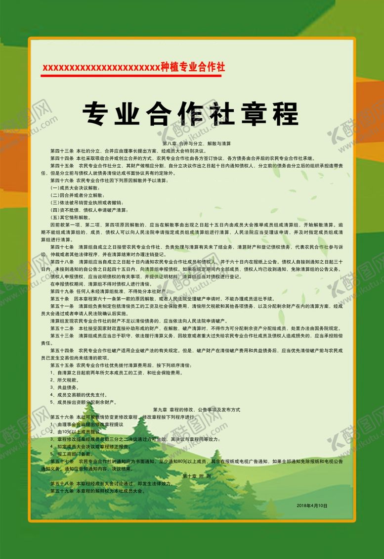 编号：13495406142235186029【酷图网】源文件下载-专业合作社章程四