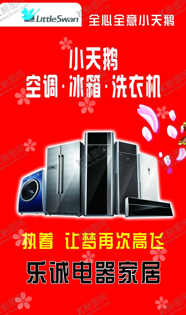 编号：80590905180607421373【酷图网】源文件下载-小天鹅电器