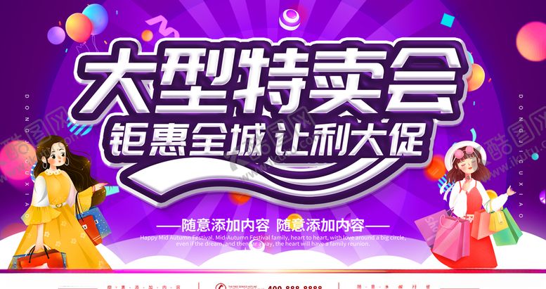 编号：42654605130408267478【酷图网】源文件下载-特卖会