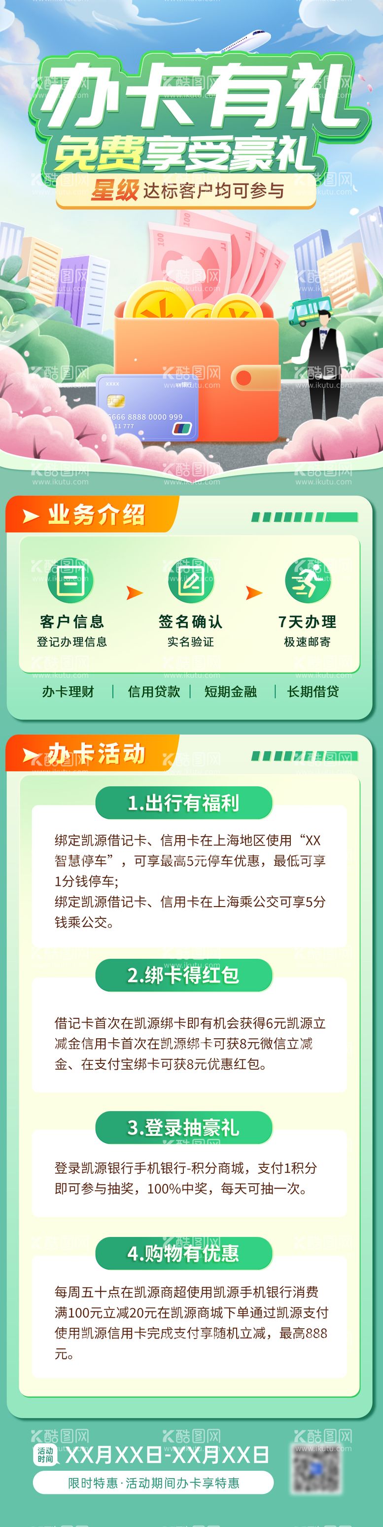 编号：34746611281833259270【酷图网】源文件下载-清明节信用卡办理银行长图