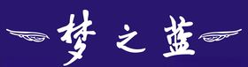 梦之蓝